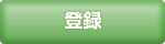 登録